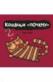 Кошачьи "почему"