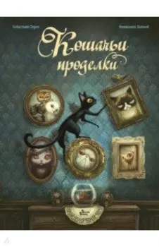 Кошачьи проделки