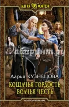 Кошачья гордость, волчья честь