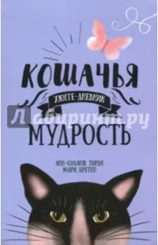 Кошачья мудрость. Хюгге-дневник