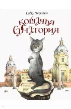 Кошачья санатория. Рассказы и стихи