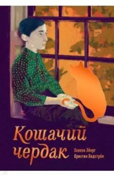 Кошачий чердак