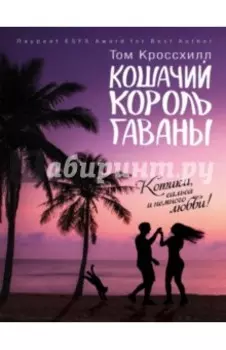 Кошачий король Гаваны