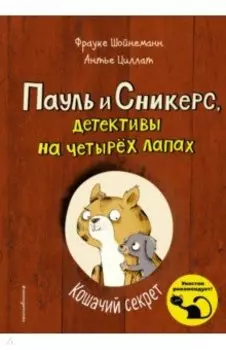 Кошачий секрет