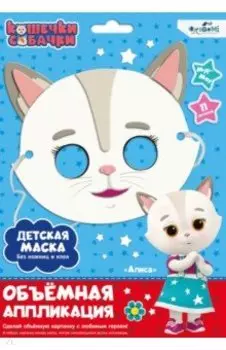 Кошечки-Собачки. Детская маска из EVA. Алиса
