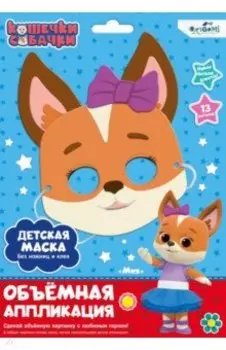 Кошечки-Собачки. Детская маска из EVA. Мия