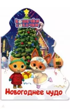 Кошечки-собачки. Елочка. Новогоднее чудо
