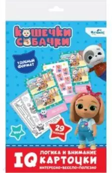 Кошечки-собачки. IQ-карточки. Логика и внимание