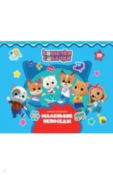 Кошечки-Собачки. Маленькие непоседы