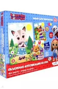 Кошечки-Собачки. Набор аппликаций 3в1