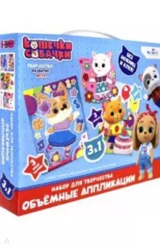 Кошечки-Собачки. Набор аппликаций 3в1