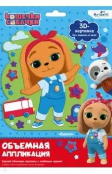 Кошечки-Собачки. Объемная аппликация на Eva