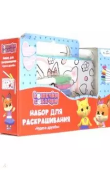 Кошечки-Собачки. Пенал-клатч для раскрашивания "Чудеса дружбы" (06018)