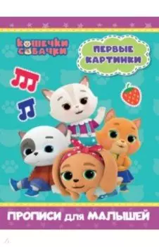 Кошечки-собачки. Прописи для малышей. Первые картинки