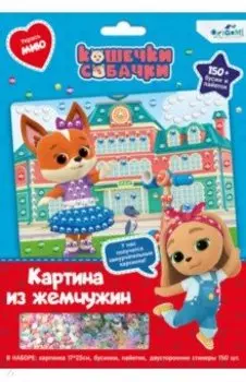 Кошечки-Собачки. Жемчужная аппликация с пайетками