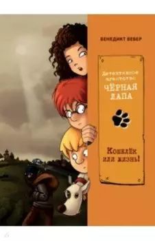 Кошелек или жизнь!