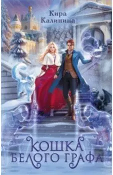 Кошка Белого Графа