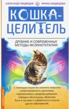Кошка-целитель. Древние и современные методы фелинотерапии
