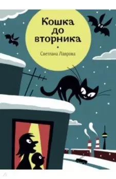 Кошка до вторника