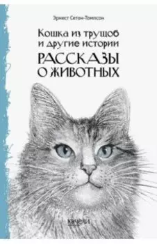 Кошка из трущоб и другие истории