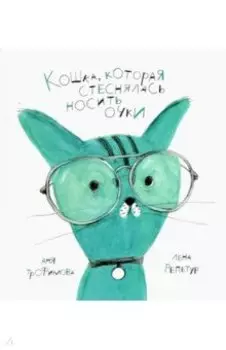 Кошка, которая стеснялась носить очки