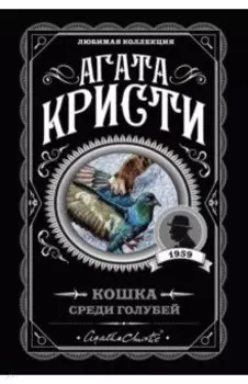 Кошка среди голубей