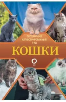 Кошки