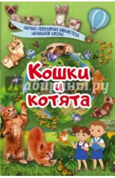 Кошки и котята