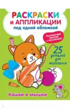 Кошки и мышки