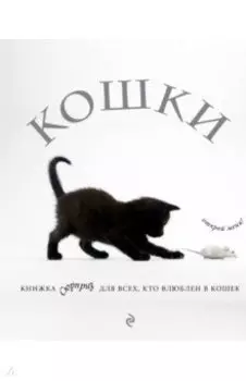 Кошки. Книжка-сюрприз для всех, кто влюблен в кошек