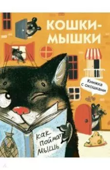 Кошки-мышки