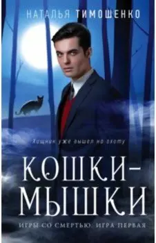 Кошки-мышки