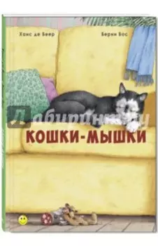 Кошки-мышки
