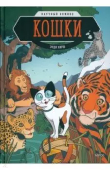 Кошки. Научный комикс