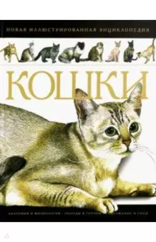 Кошки. Новая иллюстрированная энциклопедия