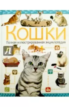 Кошки. Полная иллюстрированная энциклопедия