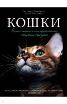Кошки. Самая полная иллюстрированная энциклопедия