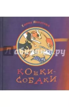 Кошки-собаки