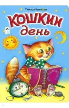 Кошкин день