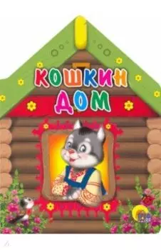 Кошкин дом