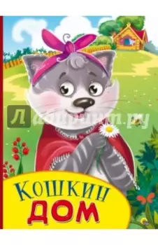 Кошкин дом
