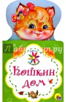 Кошкин дом