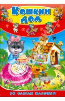Кошкин дом. По слогам малышам