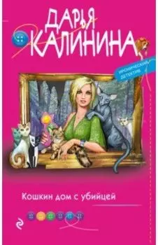 Кошкин дом с убийцей