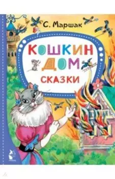 Кошкин дом. Сказки