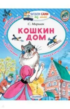 Кошкин дом (в сокращении)