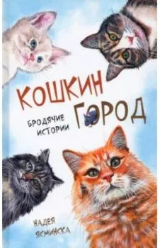 Кошкин город. Бродячие истории. Рассказы