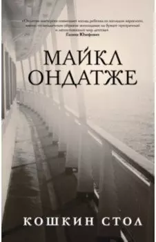 Кошкин стол