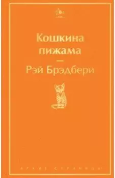 Кошкина пижама