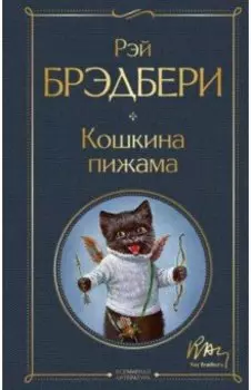 Кошкина пижама